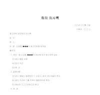 의사록 (회의) 의사록 (회의)